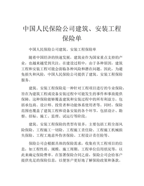中国人民保险公司建筑、安装工程保险单