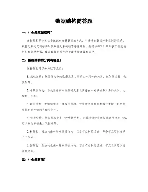 数据结构简答题
