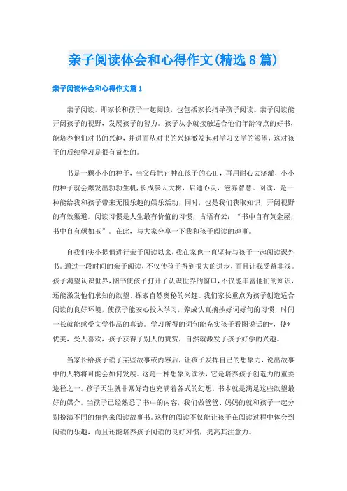 亲子阅读体会和心得作文(精选8篇)