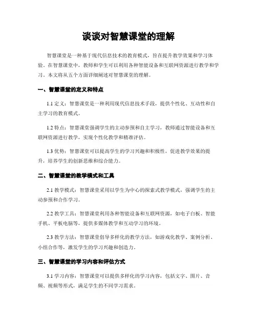 谈谈对智慧课堂的理解
