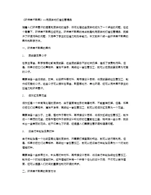 《环保美术教案》——用废弃物打造创意精品