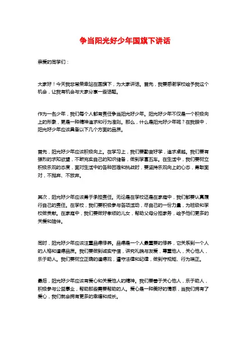 争当阳光好少年国旗下讲话
