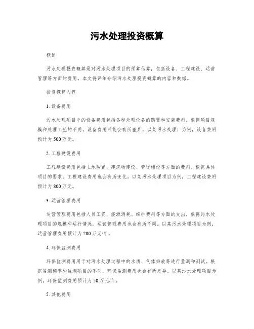 污水处理投资概算