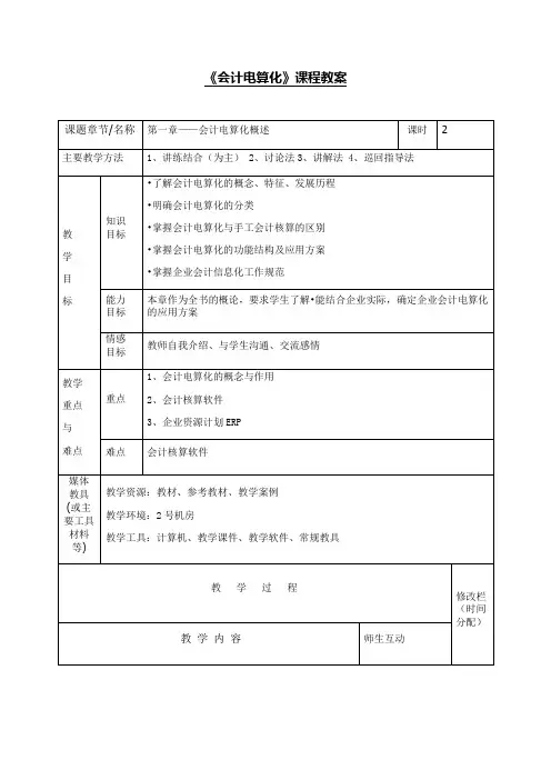 会计电算化课程教案1会计电算化概述