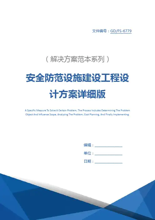 安全防范设施建设工程设计方案详细版