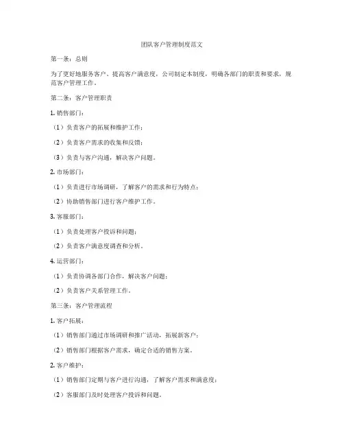 团队客户管理制度范文