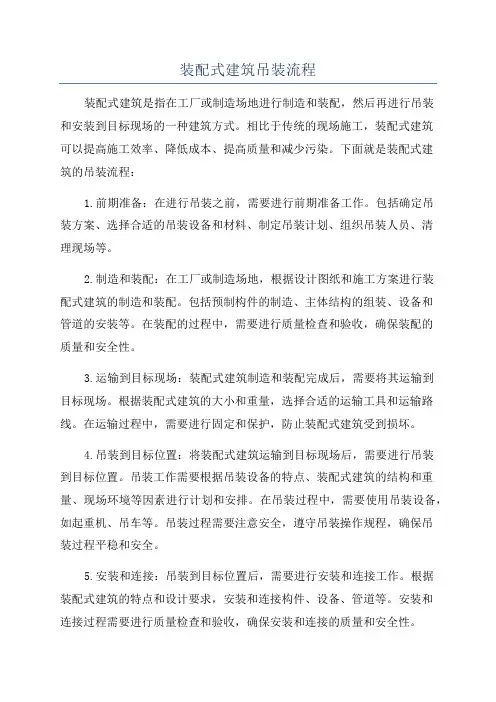 装配式建筑吊装流程