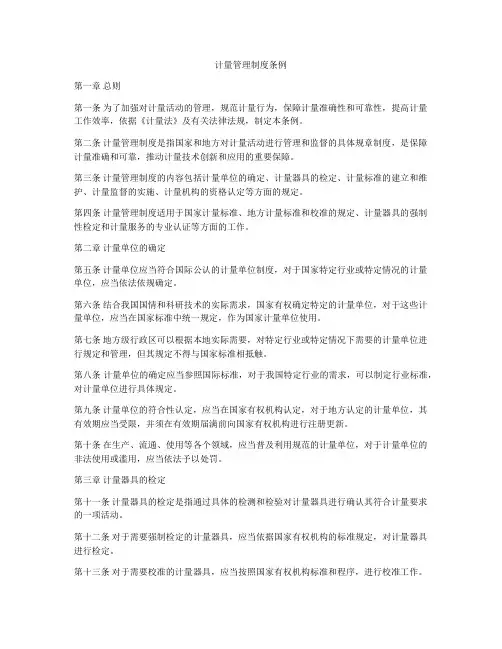 计量管理制度条例