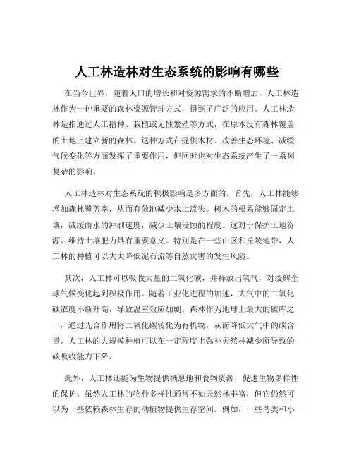 人工林造林对生态系统的影响有哪些