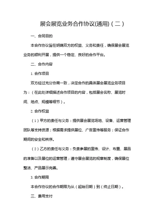 展会展览业务合作协议(通用)(两篇)