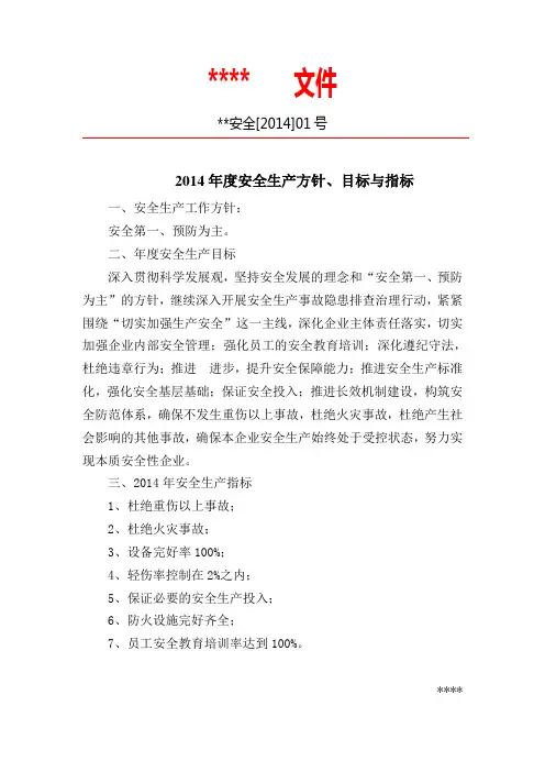 1_1_2年度安全生产方针、目标与指标2014
