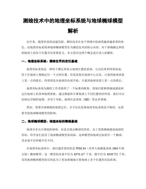 测绘技术中的地理坐标系统与地球椭球模型解析