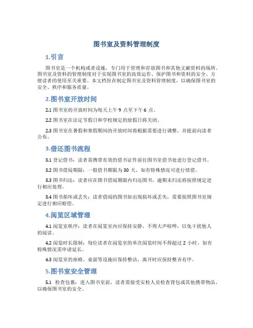 图书室及资料管理制度 