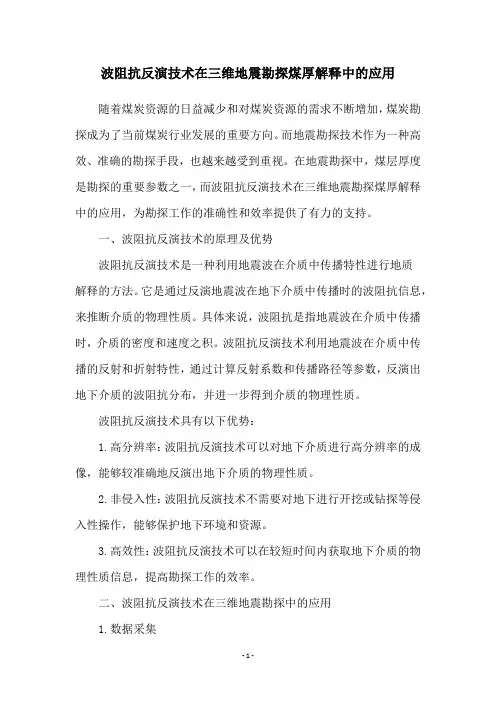 波阻抗反演技术在三维地震勘探煤厚解释中的应用