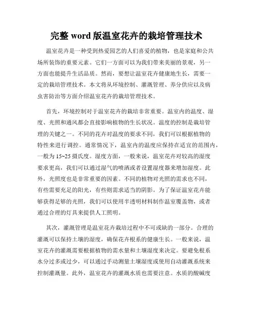 完整word版温室花卉的栽培管理技术