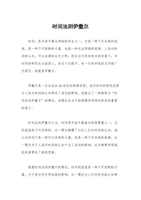 时间法则伊撒尔
