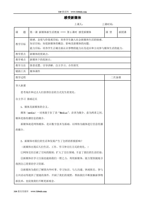 九年级道德与法治上册第一单元我们真的长大了第一课新媒体新生活第1框感受新媒体教案人民版
