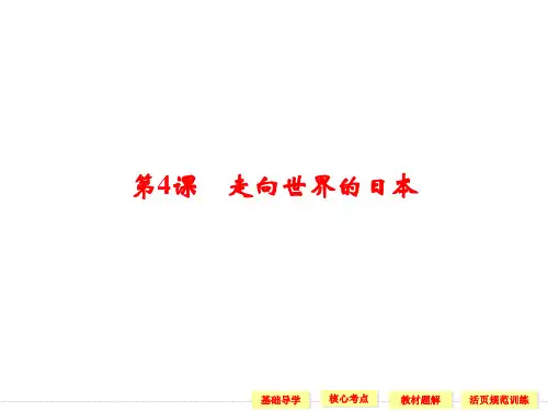 人教版高中历史选修一：第4课走向世界的日本课件(共25张PPT)