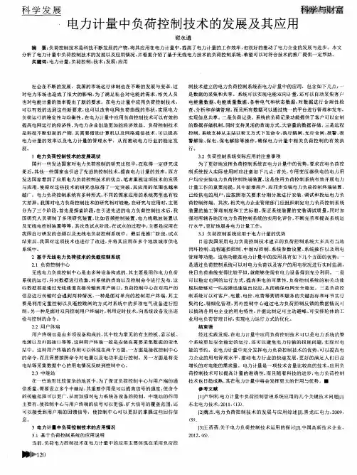 电力计量中负荷控制技术的发展及其应用