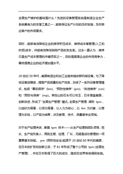 全面生产维护的基石包括