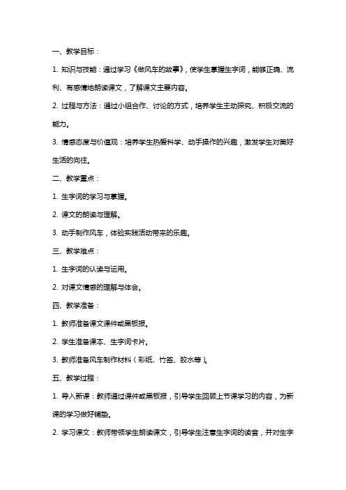 三年级上册语文教案《做风车的故事》教学设计