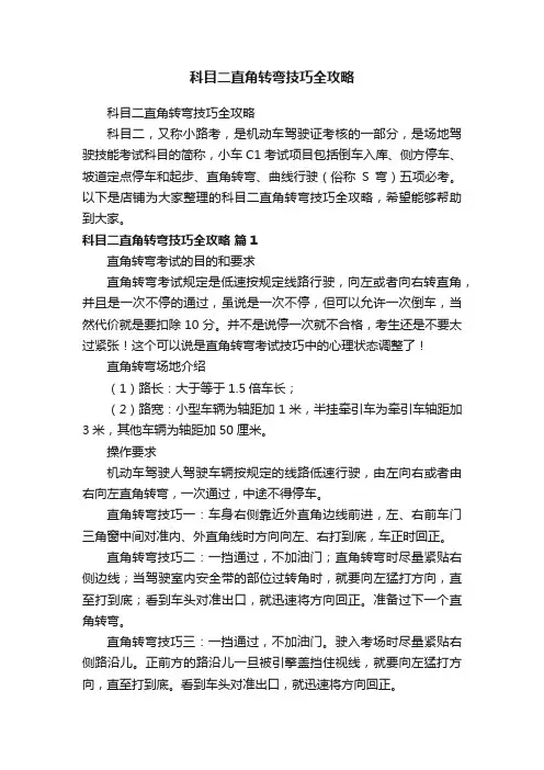 科目二直角转弯技巧全攻略