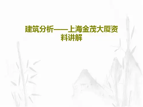 建筑分析——上海金茂大厦资料讲解68页PPT