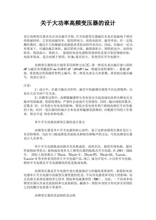 关于大功率高频变压器的设计