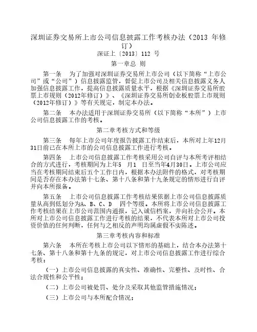 深圳证券交易所上市公司信息披露工作考核办法(2013年修订)