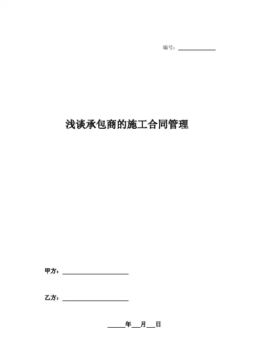 浅谈承包商的施工合同管理-