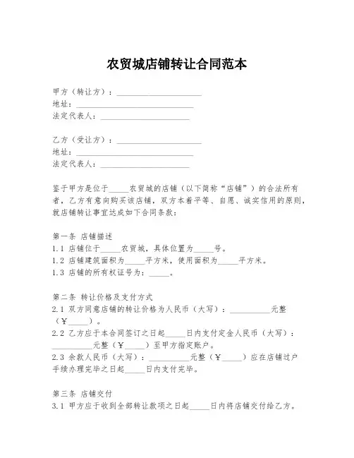 农贸城店铺转让合同范本