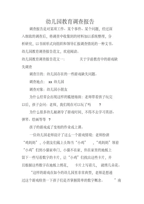 幼儿园教育调查报告