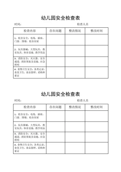幼儿园安全检查记录表