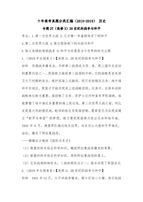 (2010-2019) 十年高考历史真题分类汇编专题27(选修3)20世纪的战争与和平(学生版)