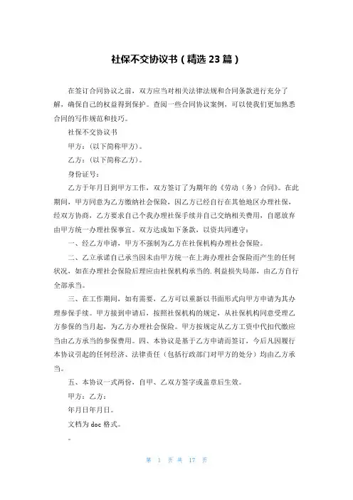 社保不交协议书(精选23篇)