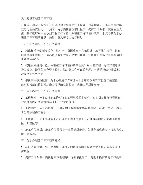 免于建设工程施工许可证