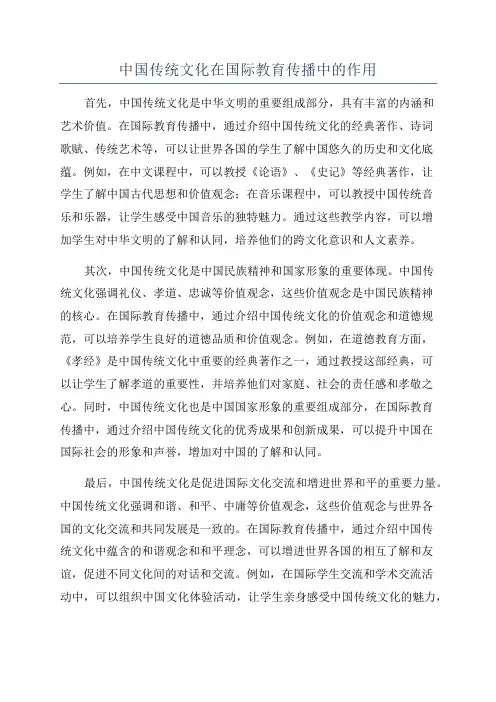 中国传统文化在国际教育传播中的作用