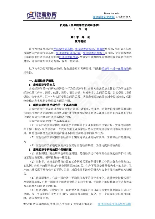 萨克斯《全球视角的宏观经济学》笔记(第1章  导  论)