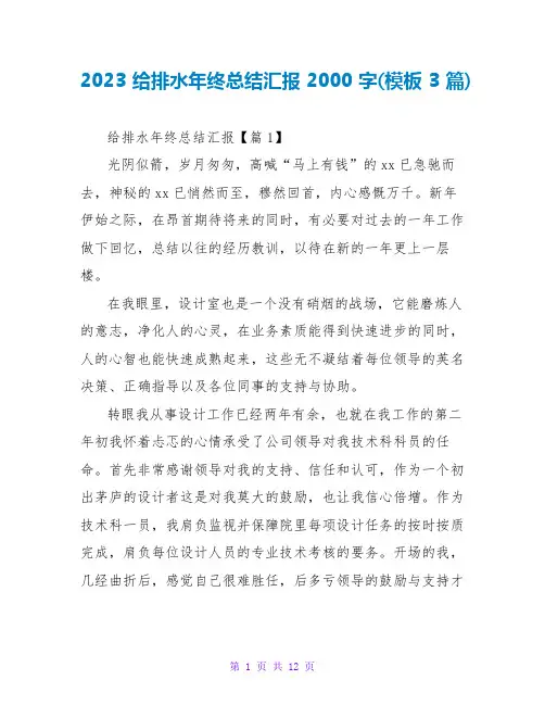 2023给排水年终总结汇报2000字(模板3篇)