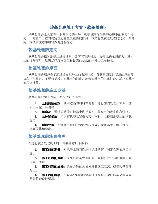 地基处理施工方案(软基处理)