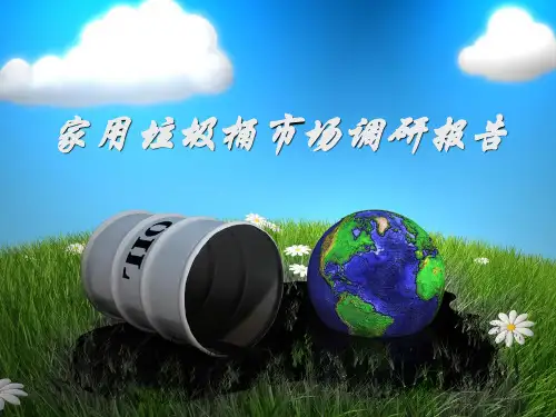 家用垃圾桶调研报告