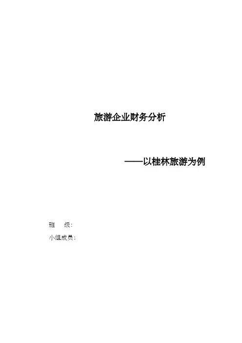 旅游企业财务分析桂林旅游财务分析