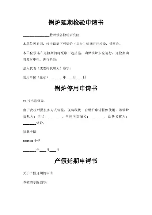 锅炉延期检验申请书三篇