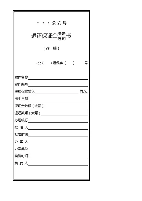 公安机关退还保证金决定／通知书模板
