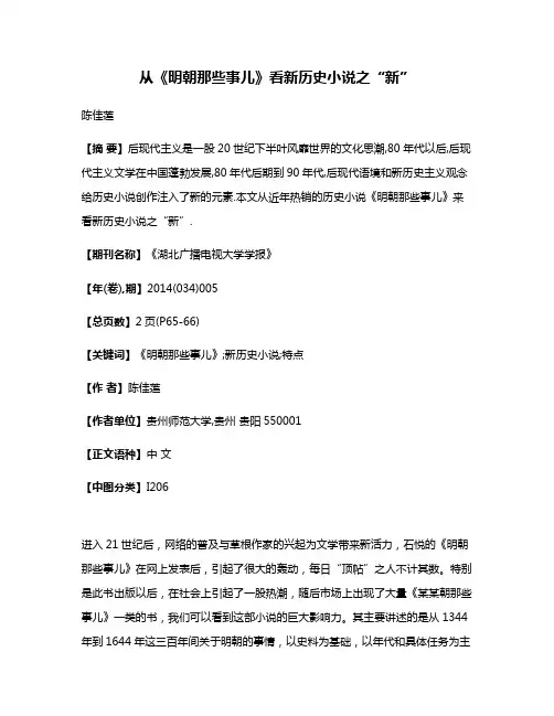 从《明朝那些事儿》看新历史小说之“新”