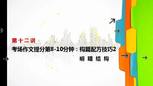 六年级下册语文小升初作文ppt精品课件-构篇技巧 明暗结构-ppt【部编版】