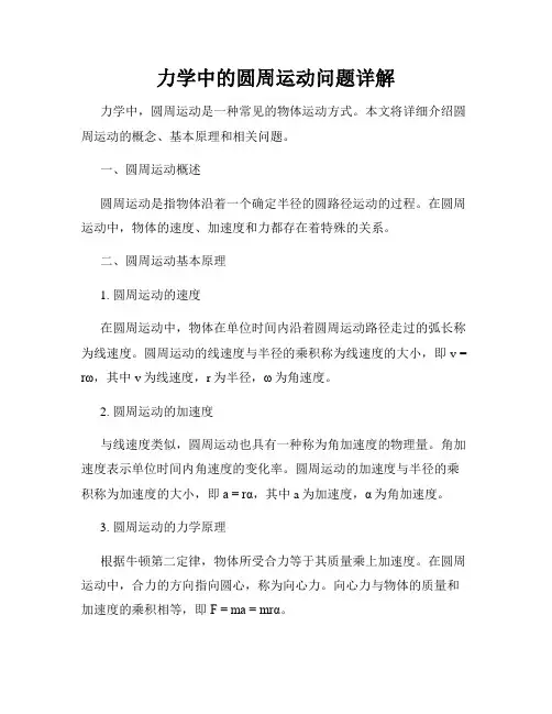 力学中的圆周运动问题详解