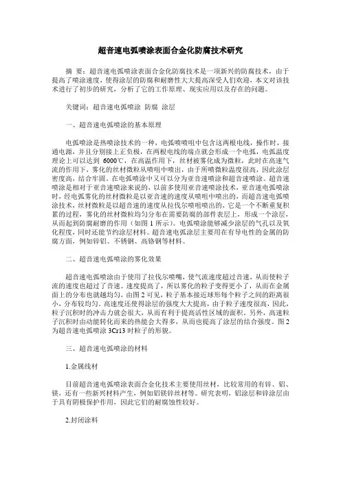 超音速电弧喷涂表面合金化防腐技术研究