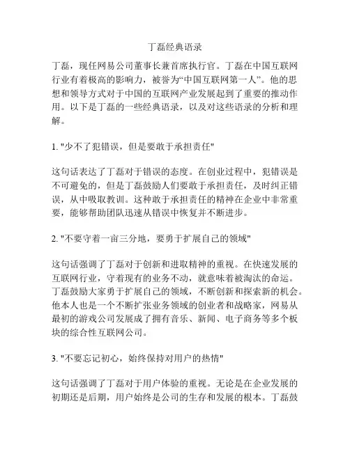 丁磊经典语录