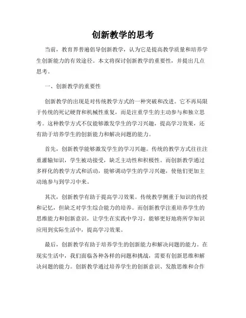 创新教学的思考
